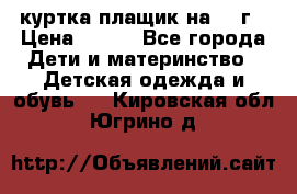 куртка плащик на 1-2г › Цена ­ 800 - Все города Дети и материнство » Детская одежда и обувь   . Кировская обл.,Югрино д.